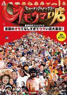 【中古】芸能雑誌 ヒューマングルメンタリー オモウマい店 番組公式ファンブック