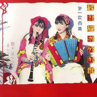 【中古】LPレコード 招き猫カゲキ団 / 第一歌曲集