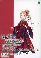 【中古】ライトノベルその他サイズ ■）Re：ゼロから始める異世界生活EX5 「狼の国/弱者死すべし慈悲はないZEROプリシラ」 特典【中古】afb