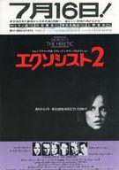 【中古】販促品 ≪リーフレット・小冊子≫ フライヤー)エクソシスト2