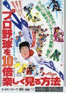 【中古】販促品 ≪演劇≫ プロ野球を10倍楽しく見る方法 フライヤー