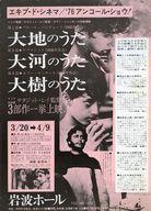 【中古】販促品 ≪リーフレット・小冊子≫ フライヤー)大地のうた/大河のうた/大樹のうた