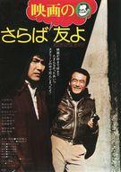 【中古】販促品 ≪リーフレット 小冊子≫ フライヤー)さらば映画の友よ