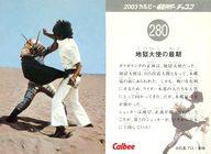 【中古】アニメ系トレカ/2003 カルビー 仮面ライダー チップス 280：地獄大使の最期