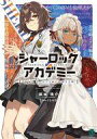 【中古】ライトノベル文庫サイズ シャーロック+アカデミー カラスが虹に染まる時(3) / 紙城境介【中古】afb
