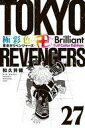 【中古】少年コミック 極彩色 東京卍リベンジャーズ Brilliant Full Color Edition(27) / 和久井健