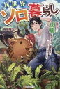 【中古】ライトノベルその他サイズ 異世界ソロ暮らし / 長尾隆生【中古】afb