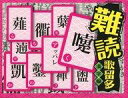 【中古】おもちゃ 難読歌留多 漢字編