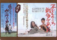 【中古】販促品 ≪リーフレット・小冊子≫ フライヤー)子どものころ、戦争があった/遥かなる山の呼び声