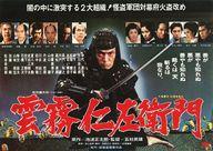 【中古】販促品 ≪リーフレット・小冊子≫ フライヤー)雲霧仁左衛門