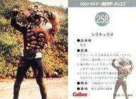 【中古】アニメ系トレカ/2003 カルビー 仮面ライダー チップス 258：シラキュラス