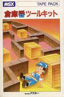 【中古】MSX カセットテープソフト 倉庫番ツールキット