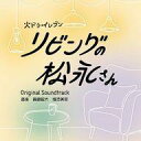 【中古】TVサントラ 「リビングの松永さん」オリジナル・サウンドトラック