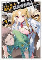 【中古】ライトノベルその他サイズ ご主人様とゆく異世界サバイバル！(7) / リュート【中古】afb