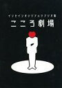 発売日 2018/11/25 メーカー よりみち亭 型番 - 備考 商品解説■サークル「よりみち亭」による「インセインシナリオ集 こころ劇場」です。こちらは「ゲームマーケット2018秋」に頒布された商品です。【商品詳細】システム：マルチジャンル・ホラーRPG インセイン仕様：50ページ/A5サイズ著者：にすい※テーブルトークRPGとは、ゲーム機などのコンピュータを使わずに、紙や鉛筆、サイコロなどの道具を用いて、人間同士の会話とルールブックに記載されたルールに従って遊ぶ“対話型”のロールプレイングゲーム(RPG)です。※版数は選べません。予めご了承ください。 関連商品はこちらから よりみち亭　