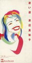 【中古】シングルCD 渡辺真知子 / 迷い道