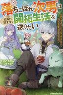 【中古】ライトノベルその他サイズ 落ちこぼれ次男は辺境で気ままな開拓生活を送りたい 〜追放先で適当領主としてのんびり暮らすはずが、気づけば万能領主と呼ばれることに〜 / たかたちひろ【中古】afb