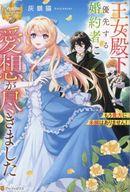 【中古】ライトノベルその他サイズ ≪女性向け≫ 王女殿下を優先する婚約者に愛想が尽きました / 灰銀猫【中古】afb