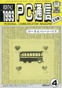 【中古】一般PC雑誌 MONTHLY PC通信 ES版 1993年3月4日号