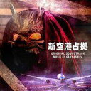 【中古】TVサントラ 「新空港占拠」オリジナル・サウンドトラック