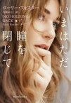 【中古】文庫 ≪ロマンス小説≫ いまはただ瞳を閉じて / ローリー・フォスター【中古】afb