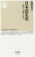 【中古】新書 ≪日本史≫ 日本震災史 復旧から復興への歩み【中古】afb