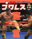 【中古】スポーツ雑誌 週刊プロレス 1992年9月22日号