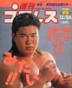 【中古】スポーツ雑誌 週刊プロレス 1992年11月24日号