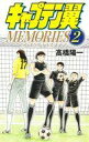 【中古】少年コミック キャプテン翼 MEMORIES(2) / 高橋陽一