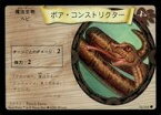 【中古】海外映画・ドラマ/●/魔法生物/日本語版/ハリー・ポッター カードゲーム ブースター 76/116[●]：ボア・コンストリクター/Boa Constrictor