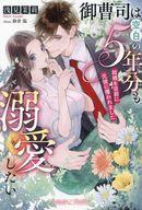 御曹司は空白の5年分も溺愛したい 〜結婚を目前に元彼に攫われました〜 【電子書籍】[ 浅見茉莉 ]