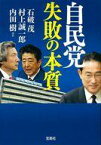 【中古】文庫 ≪政治≫ 自民党 失敗の本質 / 石破茂 / 村上誠一郎【中古】afb