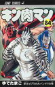 【中古】少年コミック キン肉マン(84) / ゆでたまご