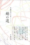 【中古】単行本(小説・エッセイ) ≪日本文学≫ 蜷の道 / 安藤眞理子【中古】afb