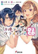【中古】ライトノベル文庫サイズ 声優ラジオのウラオモテ DJCD(1) / 二月公【中古】afb