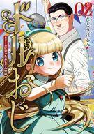 【中古】B6コミック ドルおじ #ドールに沼ったおじさんの話(2) / さとうはるみ