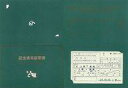 【中古】紙製品 183系特急とき号復活運転(2001.10.13) 記念乗車証明書 乗車特典