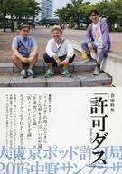 【中古】パンフレット ≪パンフレット(舞台)≫ パンフ)大東京ポッド許可局 2016 in 渋谷公会堂 公式パンフレット