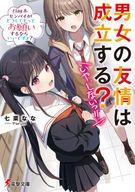 【中古】ライトノベル文庫サイズ 男女の友情は成立する？（いや、しないっ！！）センパイがどうしてもってお願いするならいいですよ？(8) / 七菜なな【中古】afb