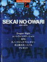 【中古】スコア・楽譜 ≪邦楽≫ STAGEA アーチスト (7-6級) Vol.26 SEKAI NO OWARI【中古】afb