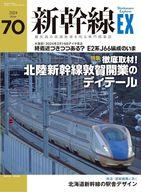 【中古】乗り物雑誌 新幹線EX 2024年3月号