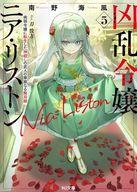 【中古】ライトノベルセット(文庫) ★未完）凶乱令嬢ニア・リストン 病弱令嬢に転生した神殺しの武人の華麗なる無双録 1〜11巻セット / 南野海風【中古】afb