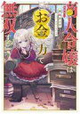 【中古】ライトノベルその他サイズ 商人令嬢はお金の力で無双する(1) / 西崎ありす【中古】afb