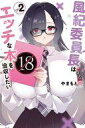 【中古】少年コミック 風紀委員長はエッチな本を没収したい(2) / やまもと桃