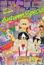 【中古】コミック雑誌 付録付)週刊少年ジャンプ増刊 1989年 Autumn Special