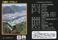 【中古】公共配布カード/静岡県/ロープウェイカード Ver 1.0(2013.7)：下田ロープウェイ