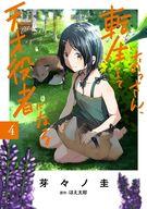 【中古】B6コミック おっさん、転生して天才役者になる(4) / 芽々ノ圭