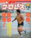 【中古】スポーツ雑誌 週刊プロレス 1992年3月24日号 NO.485