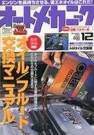 【中古】車・バイク雑誌 オートメカニック 2000年12月号