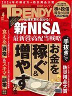 【中古】カルチャー雑誌 ≪家政学・生活科学≫ 日経トレンディ 2024年4月号(3)